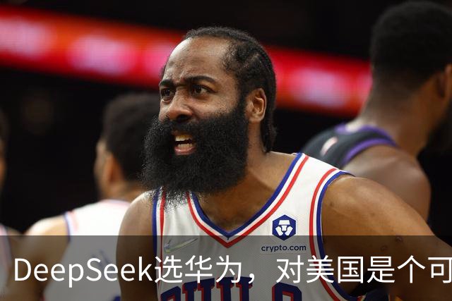 DeepSeek选华为，对美国是个可怕的结果？现在我信黄仁勋了。