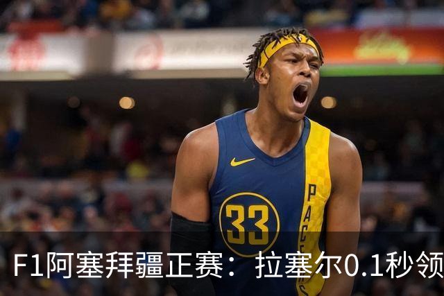 F1阿塞拜疆正赛：拉塞尔0.1秒领先维斯塔潘夺冠，哈贾尔第三，迈凯伦0积分