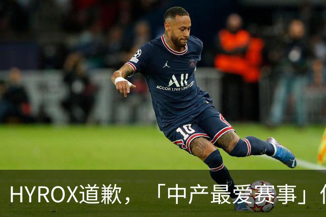 HYROX道歉，「中产最爱赛事」何以走到今天？