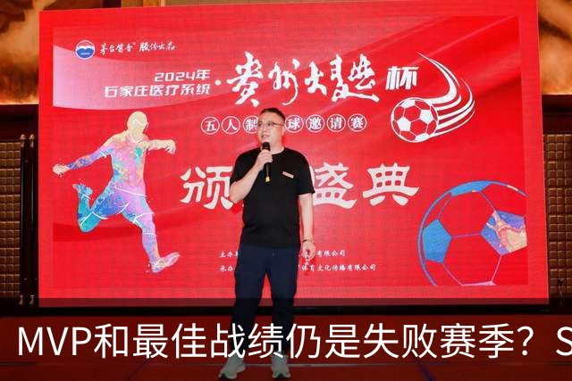 MVP&最佳战绩仍是失败赛季？SGA：唯一目标是夺冠 没夺冠就是失败
