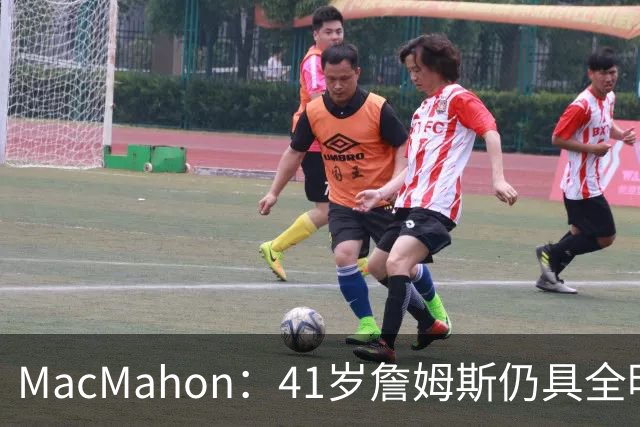 MacMahon：41岁詹姆斯仍具全明星水准 老将底薪堪称历史第一超值