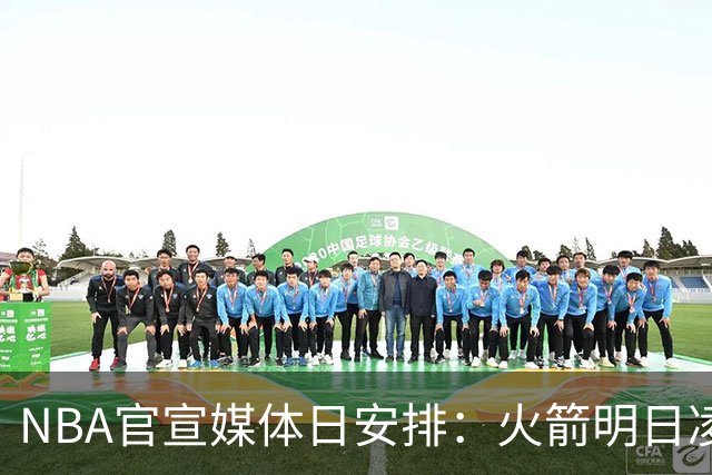 NBA官宣媒体日安排：火箭明日凌晨率先开启 76人定于9月28日