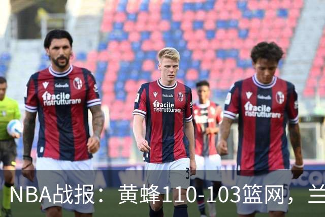 NBA战报：黄蜂110-103篮网，兰德尔空砍33分