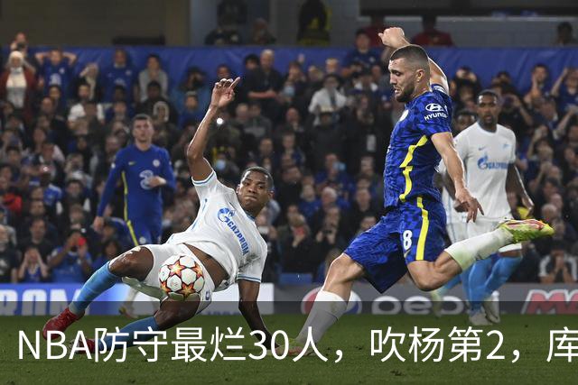 NBA防守最烂30人，吹杨第2，库里第19，什么鬼？