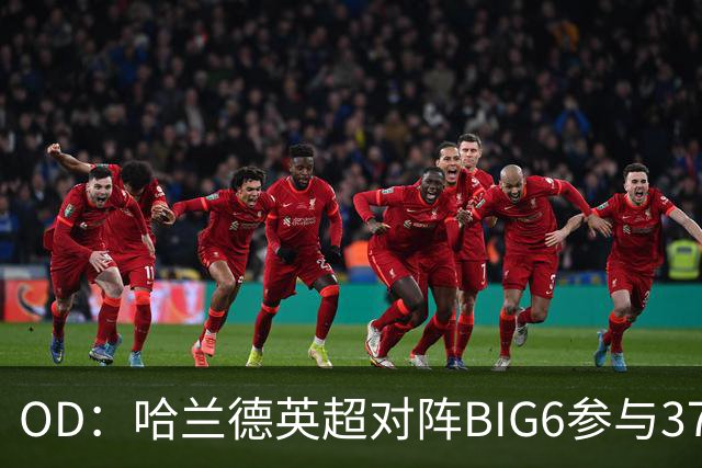 OD：哈兰德英超对阵BIG6参与37球，超越孙兴慜与拉什福德