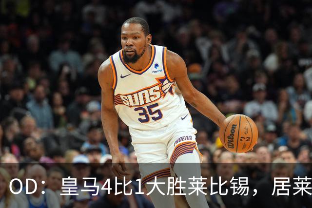 OD：皇马4比1大胜莱比锡，居莱尔赛后发文调侃姆巴佩
