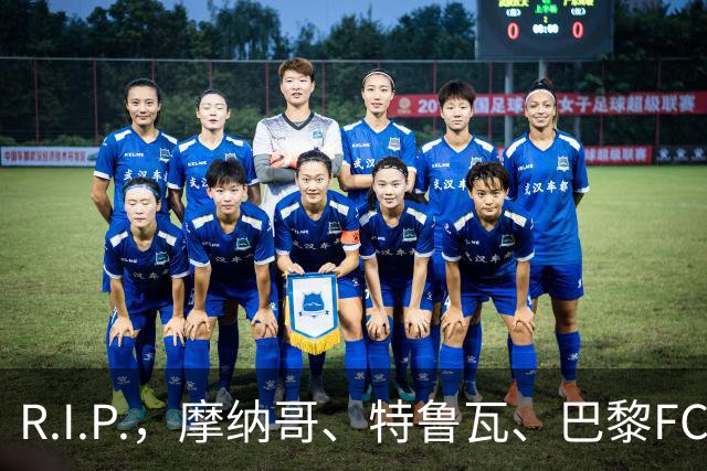 R.I.P.，摩纳哥、特鲁瓦、巴黎FC旧将佐尔泽托离世，享年72岁