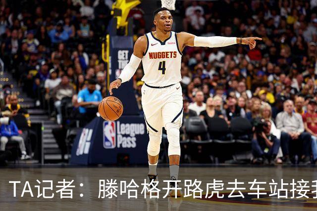 TA记者：滕哈格开路虎去车站接我；他说自己没有自负只有自信