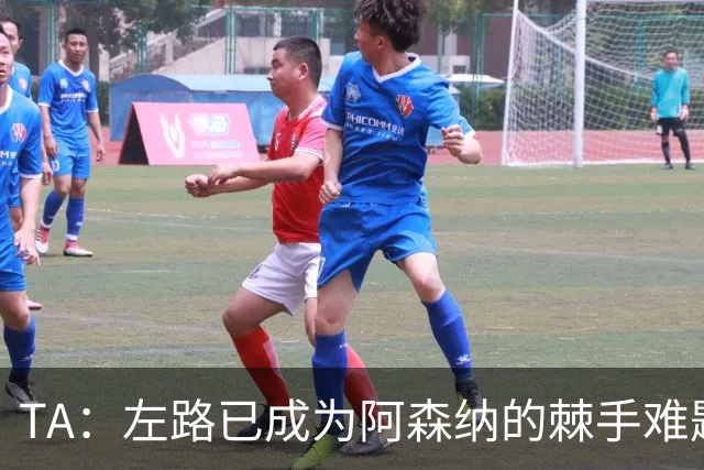 TA：左路已成为阿森纳的棘手难题，马杜埃凯可以作为奇兵使用