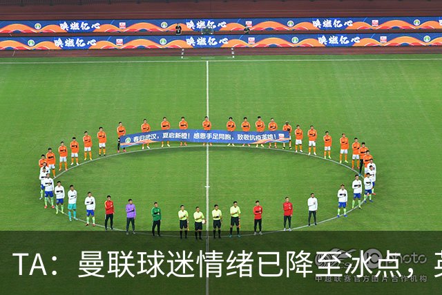 TA：曼联球迷情绪已降至冰点，英力士集团入主后的蜜月期彻底结束