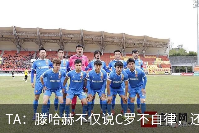 TA：滕哈赫不仅说C罗不自律，还说他带坏曼联更衣室！