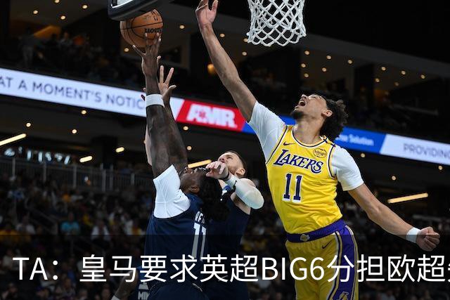 TA：皇马要求英超BIG6分担欧超失败成本，总金额可能高达8000万欧