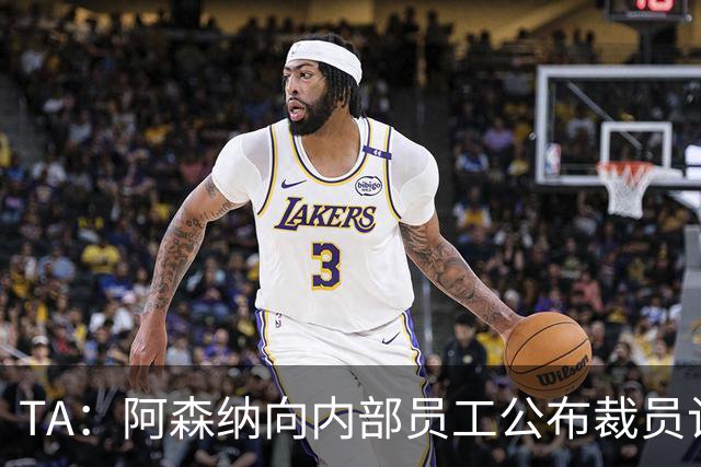 TA：阿森纳向内部员工公布裁员计划，俱乐部拟裁撤合计60个岗位