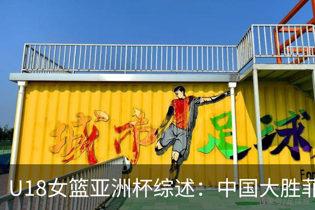 U18女篮亚洲杯综述：中国大胜菲律宾 携手韩国晋级四强