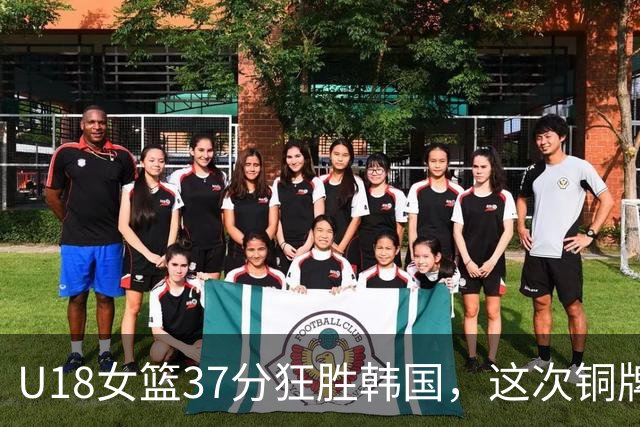 U18女篮37分狂胜韩国，这次铜牌之战，算不算完美救赎？