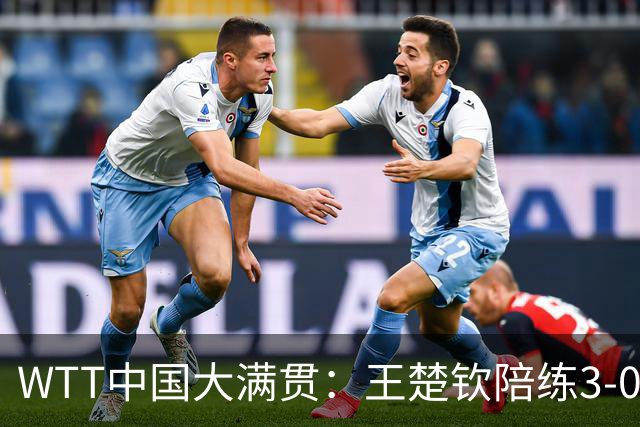 WTT中国大满贯：王楚钦陪练3-0大胜，国乒小将削翻非洲一哥，倪夏莲首轮爆冷出局