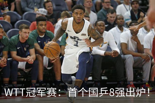 WTT冠军赛：首个国乒8强出炉！29岁主力3-1克敌制胜，或战王艺迪