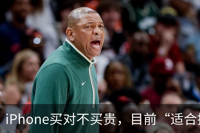 iPhone买对不买贵，目前“适合捡漏”的4款苹果手机，用5年不用换